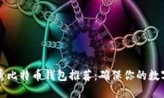 2023年5大优秀比特币钱包推荐：确保你的数字资产