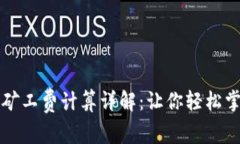 2023年Tokenim矿工费计算详解：让你轻松掌握15种计