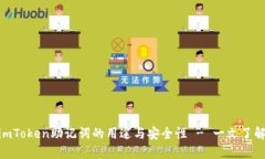 深度解析：imToken助记词的用途与安全性 - 一文了