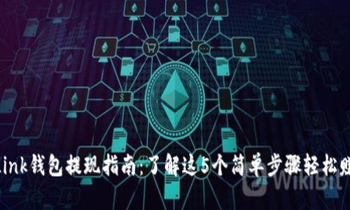 Reva Link钱包提现指南：了解这5个简单步骤轻松赚取收益