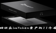 如何追回被盗imToken资产的11个有效步骤