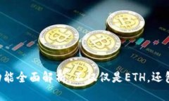 以太坊钱包查询功能全面解析：不仅仅是ETH，还
