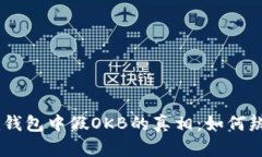 揭秘Tokenim钱包中假OKB的真相：如何辨别真假资产