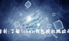 2023年全面解析：了解Token钱包授权地址的5个关键