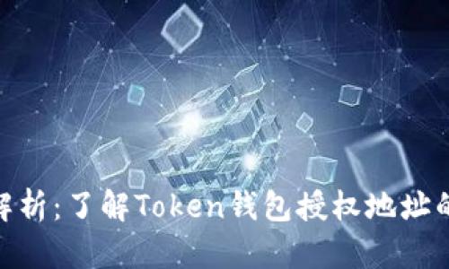 2023年全面解析：了解Token钱包授权地址的5个关键要素