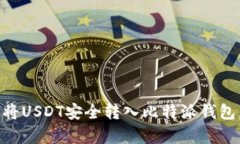 2023年全面指南：如何将USDT安全转入比特派钱包，