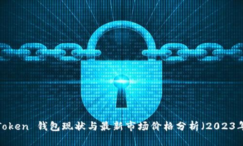 Plus Token 钱包现状与最新市场价格分析（2023年更新）