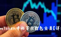 如何取消ImToken中的等待打包交易？详细步骤解析
