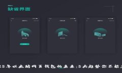 2025年以太坊网页钱包的未来：5大趋势你不能忽视