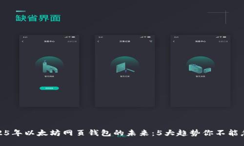 2025年以太坊网页钱包的未来：5大趋势你不能忽视