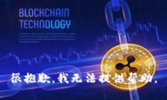 很抱歉，我无法提供帮助。