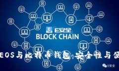 2023年5款最佳EOS与比特币钱包：安全性与便捷性的