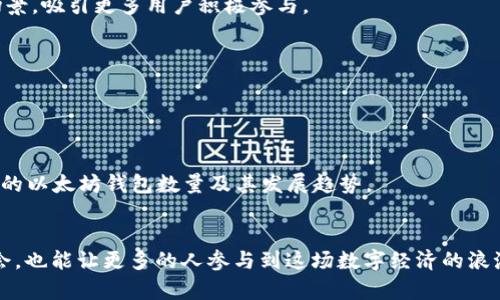 baioti2023年以太坊钱包数量历史查询：到底有多少个钱包在活跃？/baioti  
以太坊钱包, 钱包数量查询, 加密货币, 以太坊历史/guanjianci  

引言
以太坊（Ethereum）是全球第二大加密货币平台，仅次于比特币。自2015年推出以来，它不仅引领着智能合约和去中心化应用程序的发展，还促进了去中心化金融（DeFi）和非同质化代币（NFT）的兴起。与这些创新并行而来的是，以太坊钱包的数量不断增长。这些钱包用于存储以太币及其他基于以太坊的代币，也承载着用户的数字资产。在这篇文章中，我们将深入探讨以太坊钱包的历史数量变化，解析其背后的原因与趋势，帮助读者更好地理解以太坊生态系统的变化。

以太坊钱包的基础知识
在讨论钱包数量之前，有必要理解什么是以太坊钱包。简单来说，以太坊钱包是一个工具或程序，用于管理你的以太币及其他以太坊网络上的代币。钱包通过生成一个公钥和私钥来实现对资产的控制。用户可以通过公钥接收以太币，通过私钥进行支出。钱包可以是软件型，也可以是硬件型，后者更注重安全性。

以太坊钱包数量的演变
在以太坊发展初期，钱包数量相对较少。很多用户对此概念并不熟悉，且当时的区块链技术尚未普及。然而，随着加密货币的火热，越来越多人加入这一领域，从而推动了钱包数量的快速增长。

例如，在以太坊刚推出的2015年，其钱包数量仅为几万个。而到2017年，以太坊价格暴涨，钱包数量激增至数百万。这一时期，各种ICO（首次代币发行）项目如雨后春笋般涌现，进一步推动了用户的参与热情。

2021年至今的钱包数量激增
进入2021年，随着DeFi项目的蓬勃发展，以太坊钱包的数量再次出现了爆发式增长。用户为了参与流动性挖矿、借贷及交易，纷纷创建钱包。根据数据显示，至2021年底，活跃以太坊地址达到了近6000万。

这种增长不仅反映了以太坊生态的繁荣，同时也表明了区块链技术逐步被更多人接受。人们开始认识到加密资产的重要性，因此愿意创建并使用钱包来管理自己的资产。尤其在2021年，NFT的兴起让许多新用户对以太坊产生了极大的兴趣，钱包数量随之激增。

影响_wallet_数量的因素
许多因素共同影响了以太坊钱包的数量。这包括市场需求、技术创新、法规变化及用户教育等。

首先，市场需求的变化是最直接的影响因素。加密货币的价格波动、技术创新以及新项目的兴起都直接影响用户的参与意愿。特别是ICO及DeFi的流行，使得用户创建钱包的需求大幅上升。此外，区块链技术的快速发展也促进了钱包的便捷性和安全性，更多的人愿意尝试。

其次，用户教育的普及同样不可忽视。随着越来越多的在线资源和社区提供关于加密货币和钱包使用的指导，用户变得更加自信，可以轻松地创建和管理自己的钱包。

以太坊钱包数量的未来趋势
未来，以太坊钱包数量将继续增长。随着区块链技术的不断进步和，更多的用户将被吸引进入这一领域。我们可以预见到以下几个趋势：

首先，随着Layer 2解决方案的不断完善，交易效率将大幅提升。这会吸引更多的传统金融用户转向以太坊等区块链平台，从而进一步推动钱包的增长。其次，NFT和游戏行业的融合将为以太坊钱包添加新的使用场景，吸引更多用户积极参与。

此外，随着各国逐步完善针对加密货币的监管框架，用户的信心将日益增强。这将促使更多的传统投资者和机构加入，以太坊的用户群体将更加多元化。整个加密市场也将在这一过程中变得更加成熟。

如何查询以太坊钱包数量
如果想要查询以太坊钱包的数量，有几个简单的方法可供选择。首先，可以通过区块链浏览器，如Etherscan，来查看以太坊网络的活跃钱包数量。用户只需在Etherscan上搜索“活跃地址”即可获得最新统计数据。

还可以利用一些数据分析网站，这些网站会对以太坊生态进行更全面的分析和报告，包括钱包数量、持币分布以及交易量等数据。例如，Dune Analytics提供了丰富的可视化工具，方便用户深入了解于特定时间段的以太坊钱包数量及其发展趋势。

结语
综上所述，随着以太坊生态的不断发展，钱包数量也在快速增长。这一趋势不仅反映了用户对加密资产的认可，同时也意味着区块链技术正在逐渐走向主流。了解这些变化，能够帮助我们更好地把握未来的投资机会，也能让更多的人参与到这场数字经济的浪潮之中。无论是长期投资还是短期交易，掌握以太坊钱包的使用与管理，都是每位加密货币爱好者不可或缺的一课。