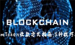 2023年最全imToken收款方式指南：5种技巧助你轻松