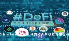2020年imToken最新版评测：5大新功能与安全性分析