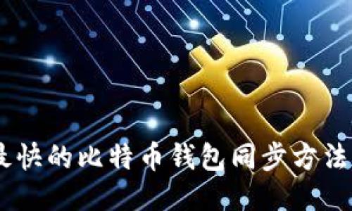 2023年5个最快的比特币钱包同步方法，你必须知道！