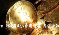 2023年ImToken ICO与Gas费用详解：用户必知的5个关键