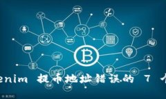 解决 Tokenim 提币地址错误的 7 个实用技巧