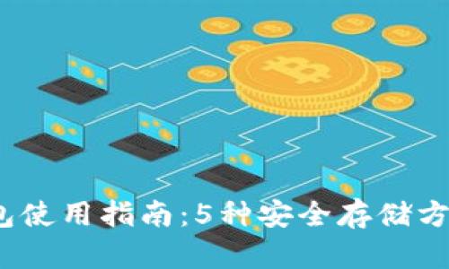 2023年比特币钱包使用指南：5种安全存储方式与风险管理策略