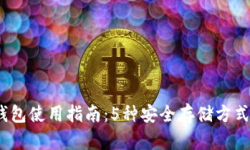 2023年比特币钱包使用指南：5种安全存储方式与风险管理策略