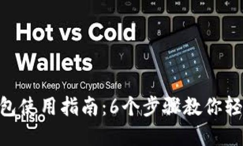 2023年USDT钱包使用指南：6个步骤教你轻松管理数字资产