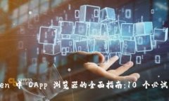 2023年 imToken 中 DApp 浏览器的全面指南：10 个必试