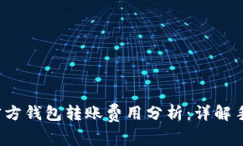 2023年以太坊官方钱包转账费用分析：详解手续费及影响因素