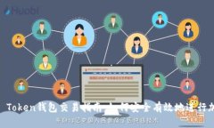 2023年COC Token钱包交易指南：如何安全有效地进行