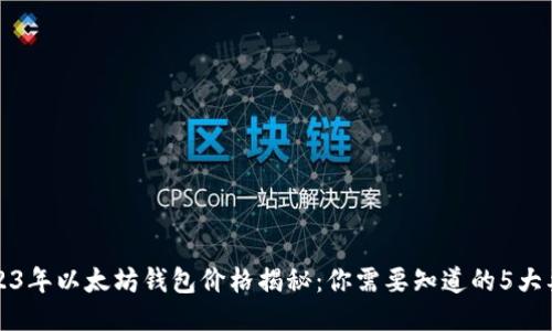 2023年以太坊钱包价格揭秘：你需要知道的5大要点