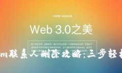 2023年Tokenim联系人删除攻略：三步轻松解决你的困