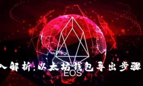 2023年深入解析：以太坊钱包导出步骤与注意事项