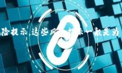 “Tokenim提示风险”的意思通常是指在与Tokenim相关