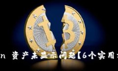 如何解决 imToken 资产未显示问题？6个实用方法教