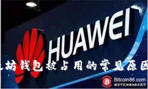 2023年以太坊钱包被占用的常见原因及解决方案