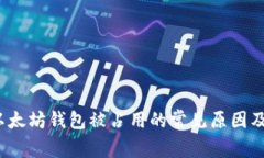 2023年以太坊钱包被占用的常见原因及解决方案