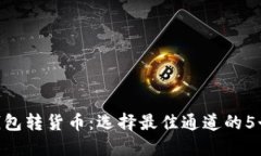 Tokenim钱包转货币：选择最佳通道的5个关键因素