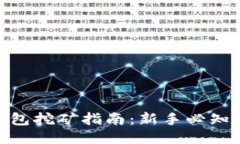 2023年比特币钱包挖矿指南：新手必知的5个步骤与