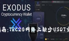 2023年冷钱包使用指南：TRC20网络上缺少USDT交易的