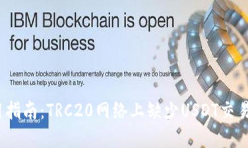 2023年冷钱包使用指南：TRC20网络上缺少USDT交易的原因与解决方案