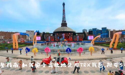 2023年完整指南：如何安全高效地使用TRX钱包，附带5个实用技巧