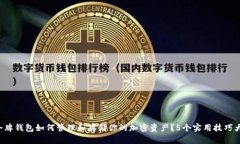 SOL令牌钱包如何管理和存储你的加密资产？5个实