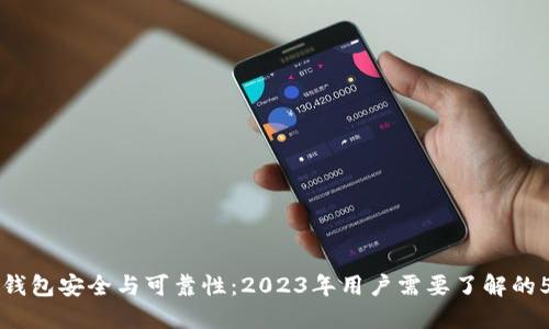 比特币钱包安全与可靠性：2023年用户需要了解的5大要点