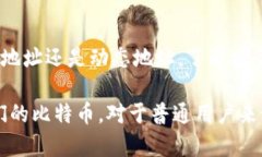   比特币钱包地址是否固定？揭开真相的5大要点