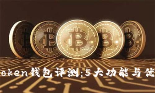 XAG Token钱包评测：5大功能与优劣分析