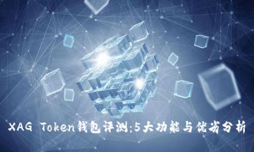 XAG Token钱包评测：5大功能与优劣分析