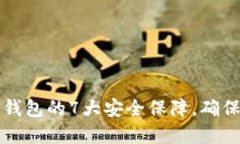 比特币提取到钱包的7大安全保障，确保您的资产