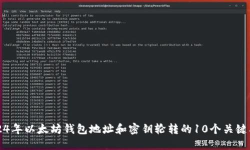 2024年以太坊钱包地址和密钥轮转的10个关键要点