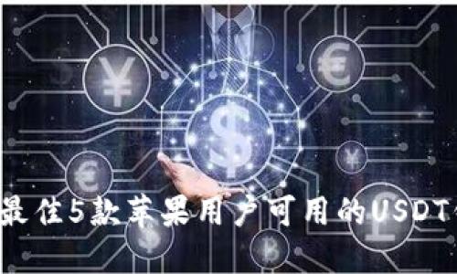 2023年最佳5款苹果用户可用的USDT钱包推荐