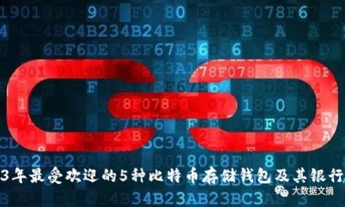 2023年最受欢迎的5种比特币存储钱包及其银行选择