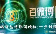 如何在以太坊钱包中取消授权：一步到位的实用